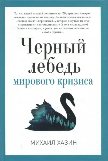 Черный лебедь мирового кризиса обложка книги