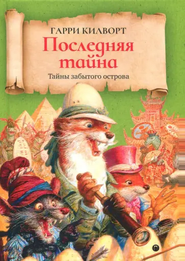 Последняя тайна обложка книги