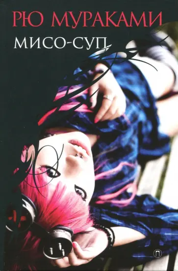 Мисо-суп обложка книги