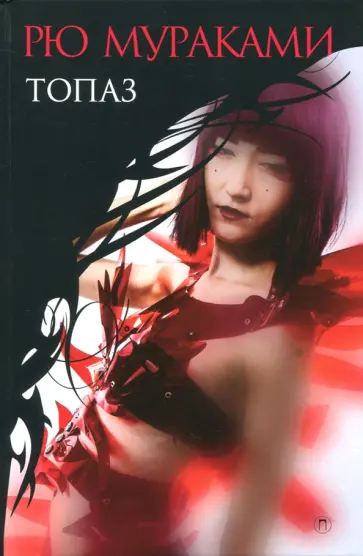 Топаз обложка книги