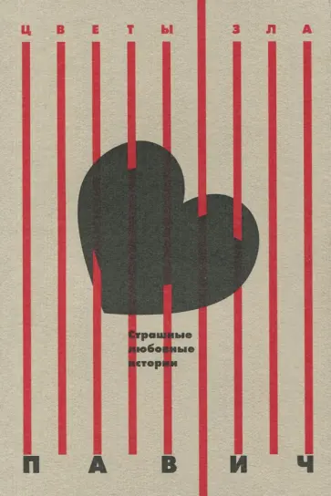 Страшные любовные истории обложка книги