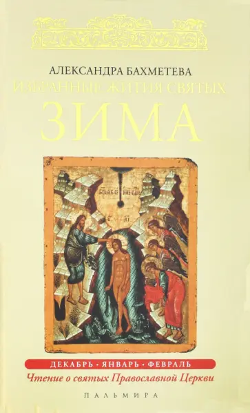 Избранные жития Святых. Зима. Декабрь. Январь. Февраль обложка книги
