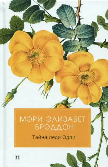 Тайна леди Одли Тайна леди Одли обложка книги