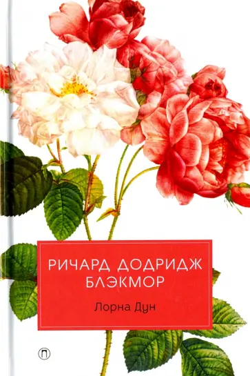 Лорна Дун Лорна Дун обложка книги