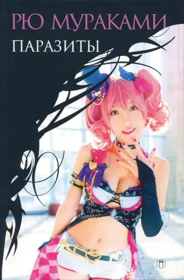 Паразиты обложка книги