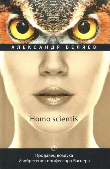 Homo scientis. Продавец воздуха. Изобретения профессора Вагнера. Том 2 обложка книги
