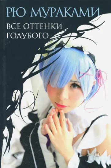 Все оттенки голубого обложка книги