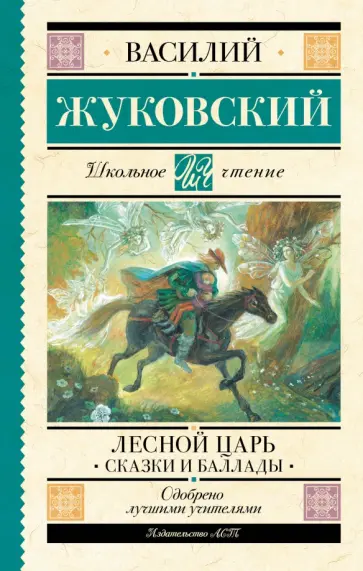 Василий Жуковский - Лесной царь. Сказки и баллады обложка книги