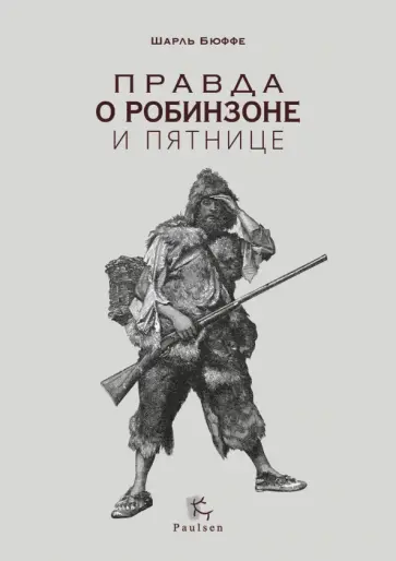 Шарль Бюффе - Правда о Робинзоне и Пятнице Шарль Бюффе - Правда о Робинзоне и Пятнице обложка книги