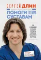 Доктор Длин. Книги о здоровье позвоночника