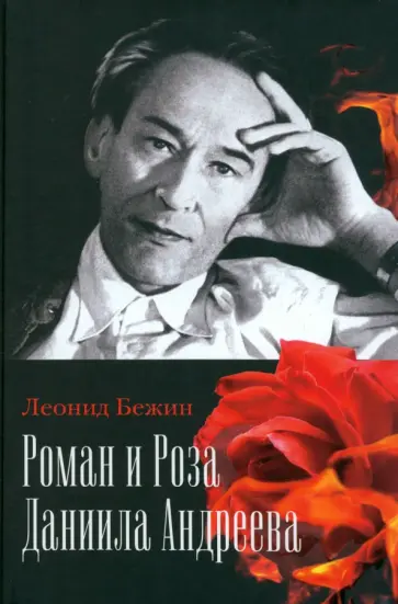 Леонид Бежин - Роман и Роза Даниила Андреева. Записки странствующего энтузиаста Леонид Бежин - Роман и Роза Даниила Андреева. Записки странствующего энтузиаста обложка книги