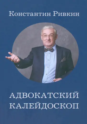 Константин Ривкин - Адвокатский калейдоскоп Константин Ривкин - Адвокатский калейдоскоп обложка книги