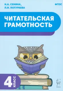 Читательская грамотность. 4 класс. Учебное пособие. ФГОС