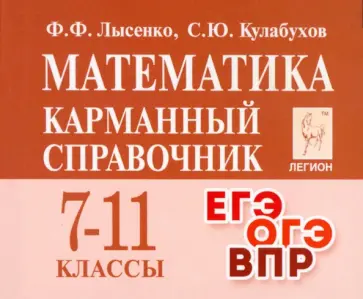 Лысенко, Кулабухов - Математика. 7 –11 классы. Карманный справочник Лысенко, Кулабухов - Математика. 7 –11 классы. Карманный справочник обложка книги
