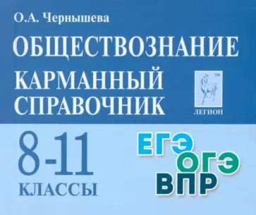 Ольга Чернышева - Обществознание. 8–11 классы. Карманный справочник Ольга Чернышева - Обществознание. 8–11 классы. Карманный справочник обложка книги