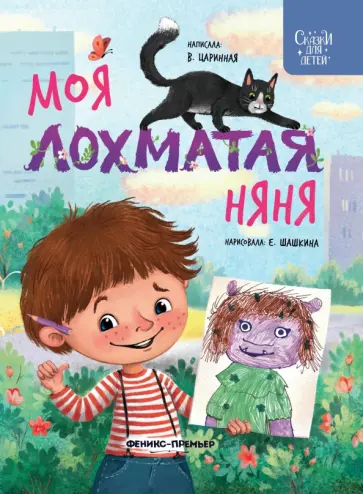 Виктория Царинная - Моя лохматая няня Виктория Царинная - Моя лохматая няня обложка книги