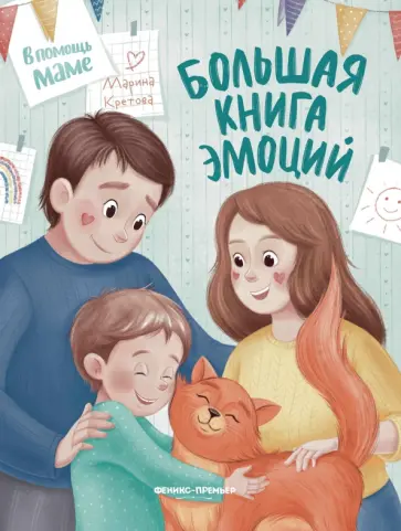 Марина Кретова - Большая книга эмоций Марина Кретова - Большая книга эмоций обложка книги