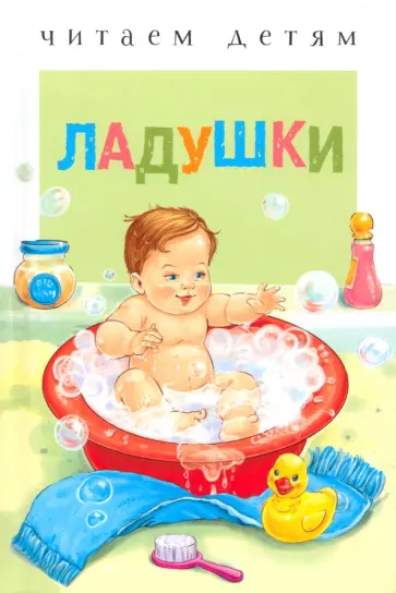 Ладушки Ладушки обложка книги