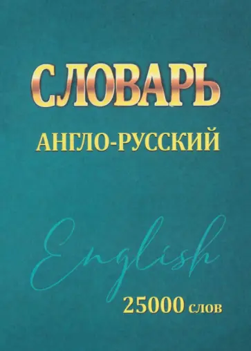 Ирина Сидорова - Словарь Англо-Русский. 25000 слов обложка книги