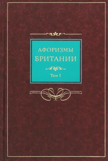 Афоризмы Британии. Сборник афоризмов. В 2-х томах. Том 1 Афоризмы Британии. Сборник афоризмов. В 2-х томах. Том 1 обложка книги