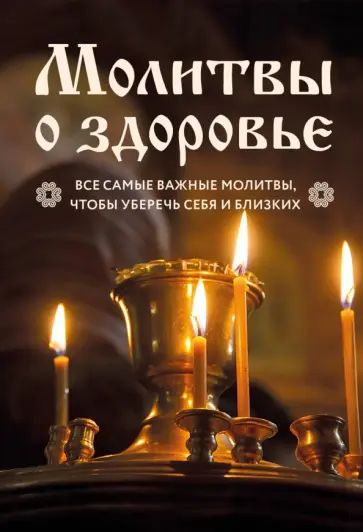 Молитвы о здоровье. Самые важные молитвы для защиты всей семьи обложка книги