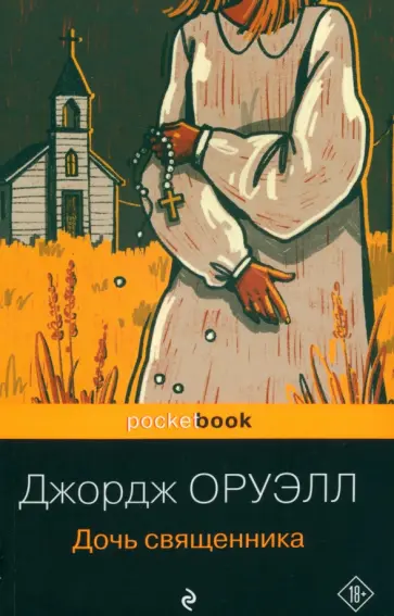 Джордж Оруэлл - Дочь священника Джордж Оруэлл - Дочь священника обложка книги