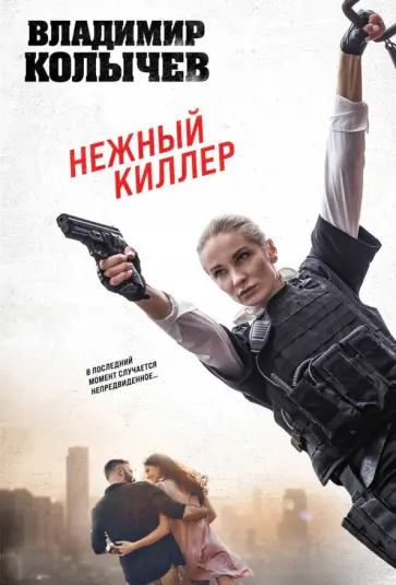 Владимир Колычев - Нежный киллер обложка книги