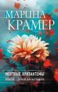 Закон сильной. Криминальное соло М.Крамер