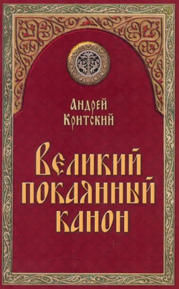 Андрей Критский - Великий покаянный канон обложка книги