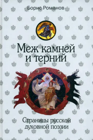 Борис Романов - Меж камней и терний. Страницы русской духовной поэзии Борис Романов - Меж камней и терний. Страницы русской духовной поэзии обложка книги