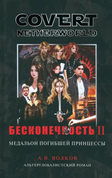 Андрей Волков - Бесконечность вторая. Медальон погибшей принцессы Андрей Волков - Бесконечность вторая. Медальон погибшей принцессы обложка книги