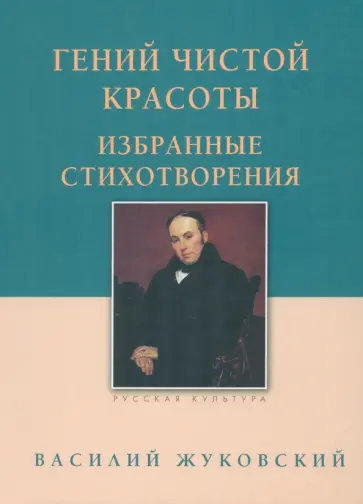 Василий Жуковский - Гений чистой красоты. Избранные стихотворения Василий Жуковский - Гений чистой красоты. Избранные стихотворения обложка книги