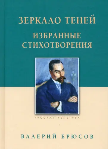 Валерий Брюсов - Зеркало теней. Избранные стихотворения Валерий Брюсов - Зеркало теней. Избранные стихотворения обложка книги