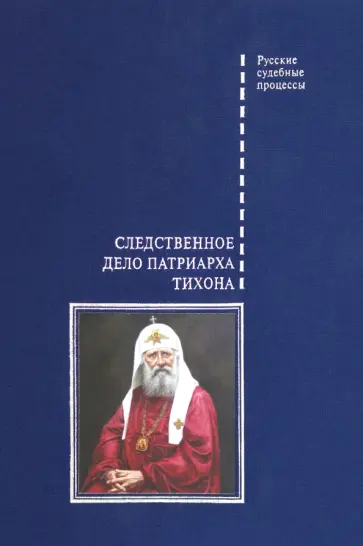 Следственное дело Патриарха Тихона обложка книги