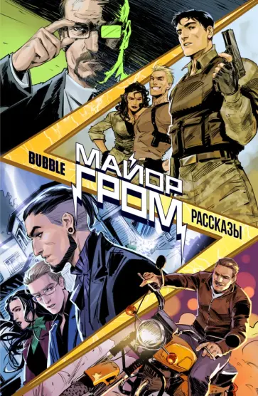 Замский, Воронцова - Майор Гром. Рассказы Замский, Воронцова - Майор Гром. Рассказы обложка книги