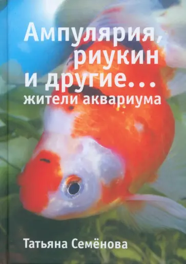Татьяна Семенова - Ампулярия, риукин и другие… жители аквариума Татьяна Семенова - Ампулярия, риукин и другие… жители аквариума обложка книги