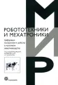 Мир робототехники и мехатроники