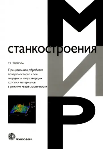 Татьяна Теплова - Прецизионная обработка поверхностного слоя твердых и сверхтвердых хрупких материалов обложка книги