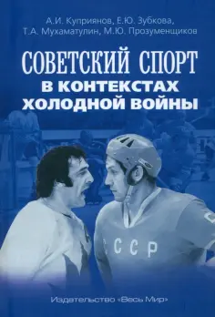 Зубкова, Прозуменщиков - Советский спорт в контекстах холодной войны обложка книги