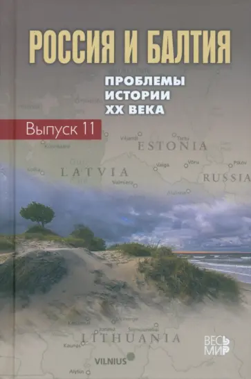 Россия и Балтия. Выпуск 11. Проблемы истории ХХ века Россия и Балтия. Выпуск 11. Проблемы истории ХХ века обложка книги