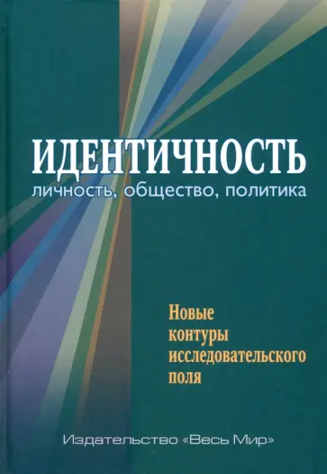 Семененко, Артеев - Идентичность. Личность, общество, политика. Новые контуры исследовательского поля обложка книги