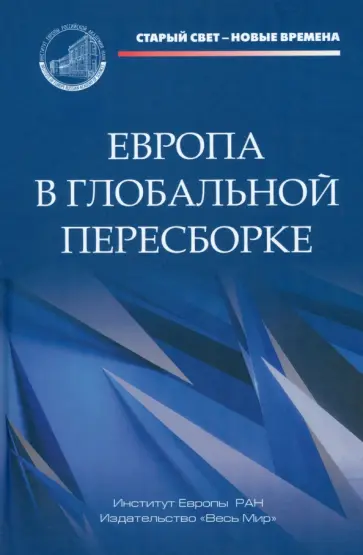 Громыко, Ананьева - Европа в глобальной пересборке. Монография Громыко, Ананьева - Европа в глобальной пересборке. Монография обложка книги