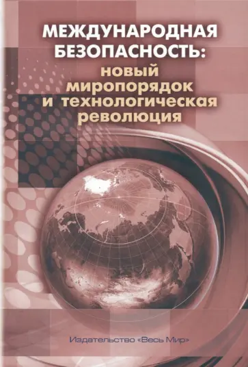 Арбатов, Богданов - Международная безопасность. Новый миропорядок и технологическая революция. Коллективная монография обложка книги