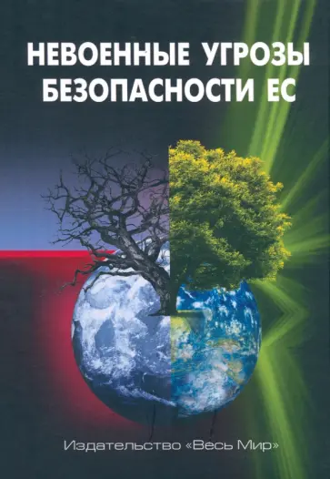 Арбатова, Кокеев - Невоенные угрозы безопасности ЕС Арбатова, Кокеев - Невоенные угрозы безопасности ЕС обложка книги