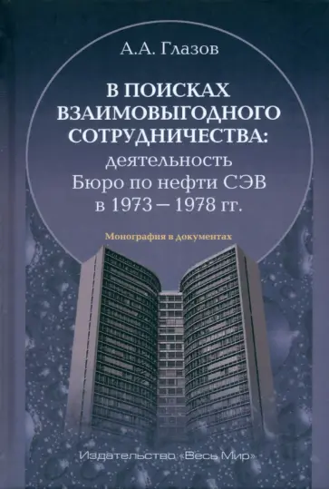 Александр Глазов - В поисках взаимовыгодного сотрудничества. Деятельность Бюро по нефти СЭВ в 1973–1978 гг. обложка книги