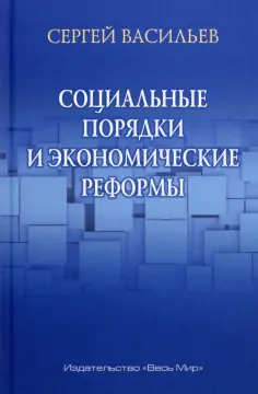 Сергей Васильев - Социальные порядки и экономические реформы обложка книги