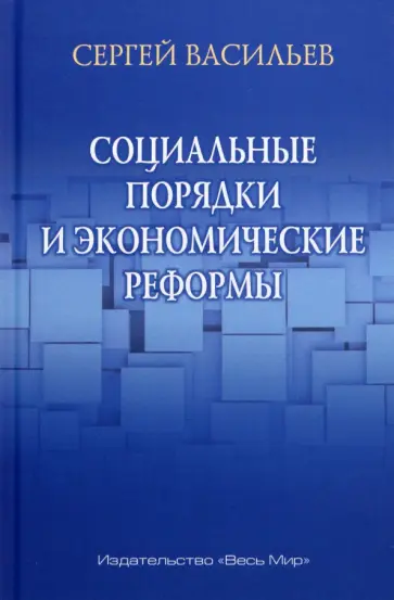 Сергей Васильев - Социальные порядки и экономические реформы Сергей Васильев - Социальные порядки и экономические реформы обложка книги