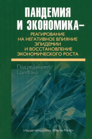 Ли, Вэй - Пандемия и экономика. Реагирование на негативное влияние эпидемии Ли, Вэй - Пандемия и экономика. Реагирование на негативное влияние эпидемии обложка книги