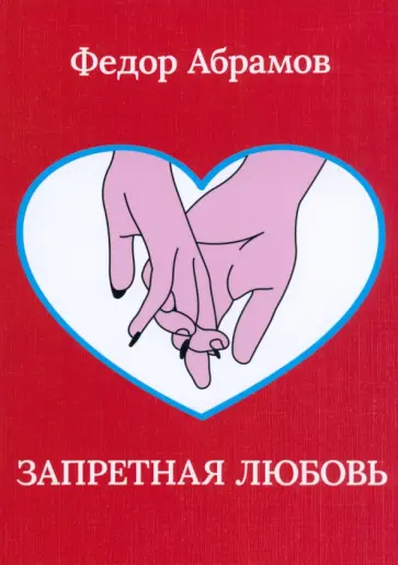 Федор Абрамов - Запретная любовь обложка книги