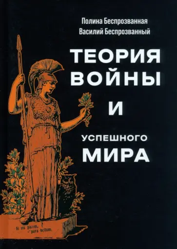 Беспрозванная, Беспрозванный - Теория войны и успешного мира Беспрозванная, Беспрозванный - Теория войны и успешного мира обложка книги